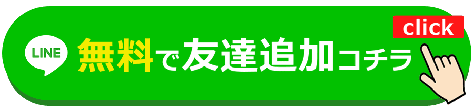 LINE無料で友達追加する